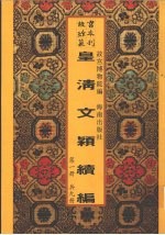 皇清文颖续编 第1册