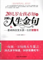 20几岁女孩必知的100句人生金句 影响和改变女孩一生的智慧书