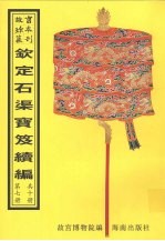钦定石渠宝笈续编 第7册