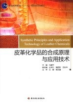 皮革化学品的合成原理与应用技术