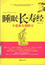 睡眠长寿经 不觅仙方觅睡方
