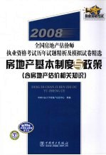 房地产基本制度与政策 含房地产估价相关知识