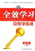 全效学习 中考学练测 历史 人教版