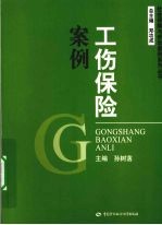 工伤保险案例