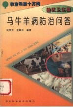 马牛羊病防治问答
