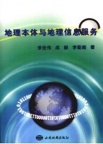 地理本体与地理信息服务