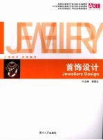 首饰设计