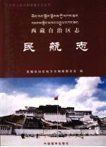 西藏自治区志 民航志