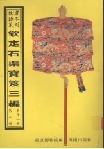 钦定石渠宝笈三编 第8册