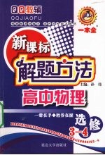 新课标解题方法 高中物理 选修3-4