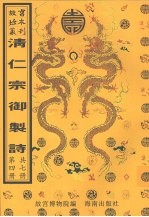 清仁宗御制诗 第4册