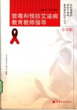 禁毒和预防艾滋病教育教师指导 小学版