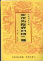钦定总管内务府现行则例二种 第3册