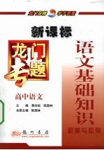 龙门专题 新课标 高中语文 语文基础知识