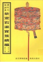钦定石渠宝笈续编 第2册