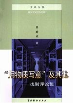 “用物质写意”及其他 戏剧评论集