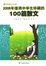 2008年值得中学生珍藏的100篇散文