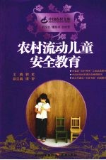 农村流动儿童安全教育