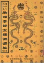 地理参赞玄机仙婆集