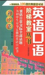 英语口语 初中卷