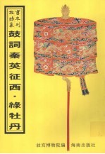 鼓词绘图秦英征西