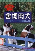 舍饲肉犬