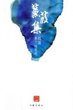 蒹葭集:顾骧散文随笔选