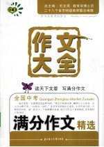 作文大全 全国初中生满分作文精选