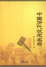 中国历代状元名录