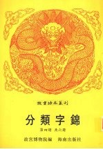 分类字锦 第4册