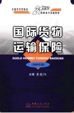 国际货物运输保险 2009年版