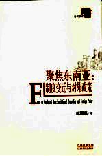 聚焦东南亚 制度变迁与对外政策