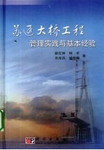 苏通大桥工程管理实践与基本经验
