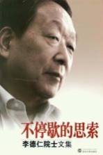 不停歇的思索:李德仁院士文集