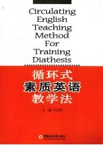 循环式素质英语教学法