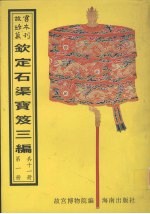 钦定石渠宝笈三编 第1册