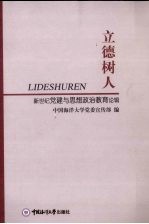 立德树人 新世纪党建与思想政治教育论辑