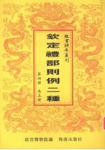 钦定礼部则例二种 第4册