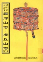 罗浮山志会编 虎丘山志 虎邱缀英志略