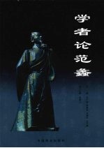 学者论范蠡 '07中国·南阳(淅川)商圣范蠡经济思想研讨会论文集