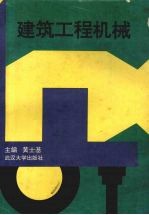 建筑工程机械