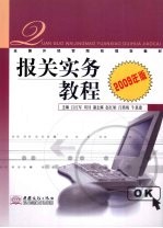 报关实务教程 2009年版