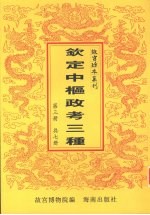 钦定中枢政考三种 第3册