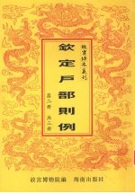 钦定户部则例 第2册