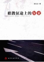 职教征途上的探索