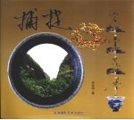 捕捉岩骨花香