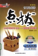 点拨 高中地理 必修1 配人教版