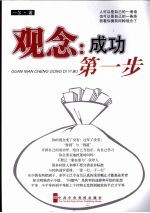 观念 成功的第一步