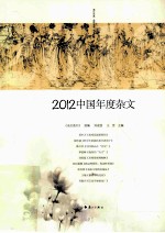 中国年度杂文 2012