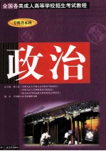 全国各类成人高等学校招生教程 专科升本科 政治学